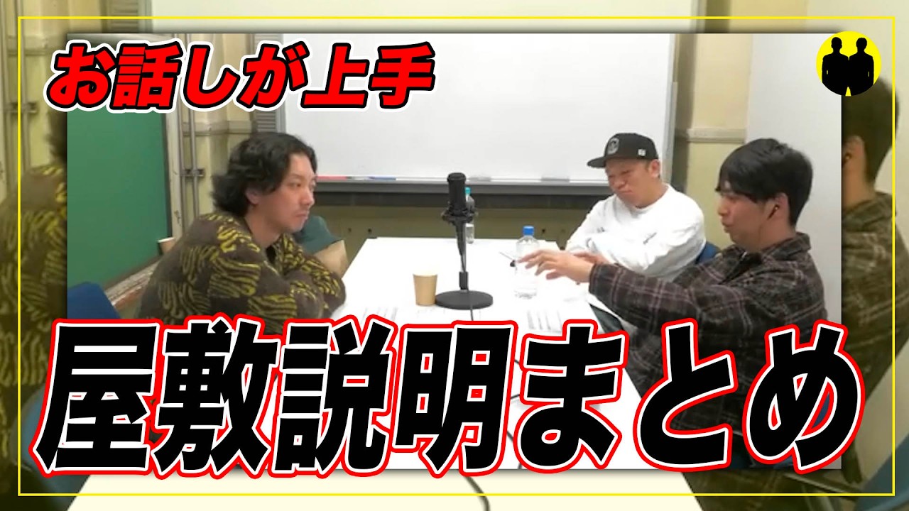 【ニューヨークch公認】屋敷さん説明シーンまとめ。【切り抜き】