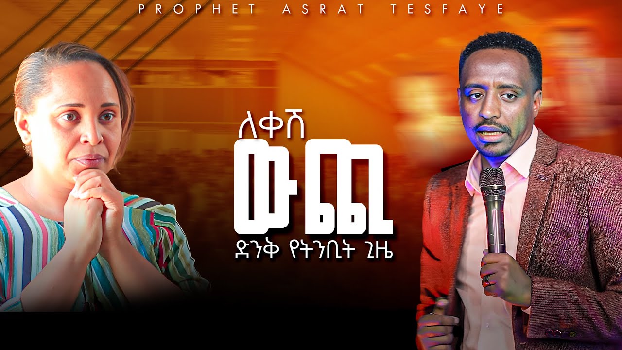 የማይነጋ ለሊት የለም /ድንቅ ትንቢት PROPHET ASRAT