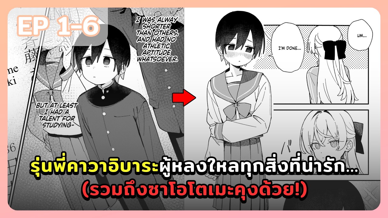 มังงะ - รุ่นพี่คาวาอิบาระผู้หลงใหลทุกสิ่งที่น่ารัก...(รวมถึงซาโอโตเมะคุงด้วย!) ตอนที่ 1-6