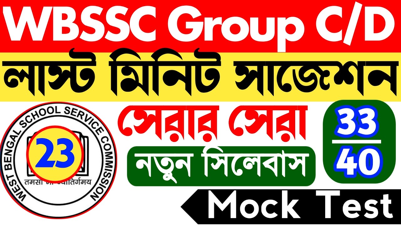 WBSSC Group C & D Mock Test 23 || wbssc group c mock test || wbssc group d mock test 2026