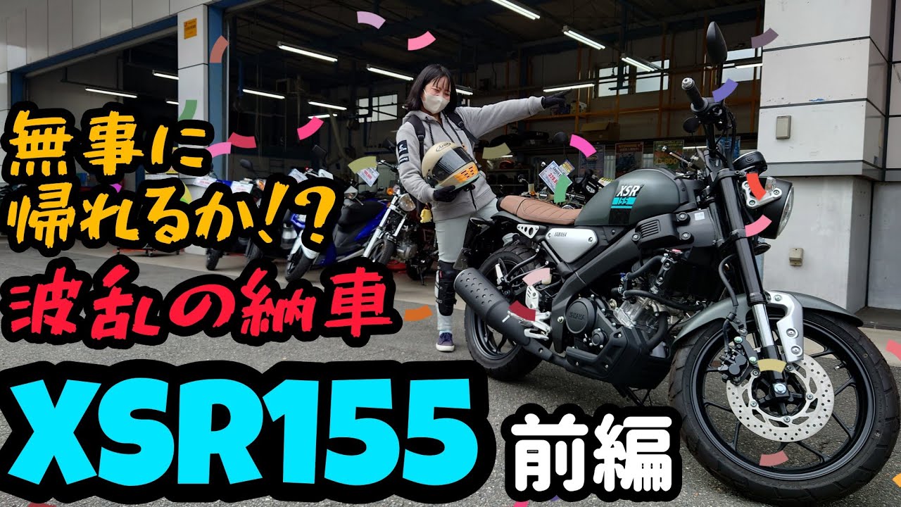 ドキドキとヒヤヒヤ！カブ女子、XSR155を納車する！前線