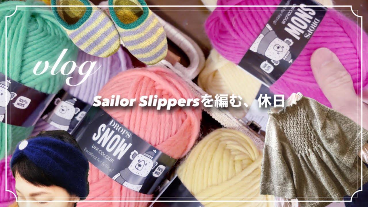 【vlog】Sailor Slippersを編みながら、ゆっくり過ごす休日。