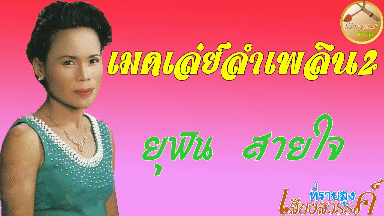 เมดเล่ย์ลำเพลิน2-ยุพิน สายใจ