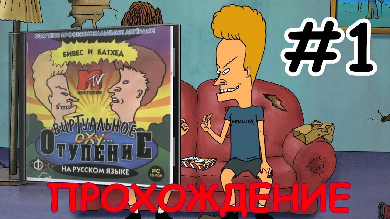 Бивис и Батхед: Виртуальное отупение ▪ BB Virtual Stupidity ▪ Квест ▪ Прохождение #1