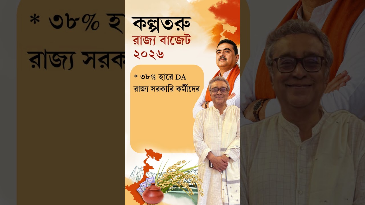 WB Budget 2026 | ৩৮% হারে DA রাজ্য সরকারি কর্মীদের, বাজেটে বড় ঘোষণা | Ei Samay