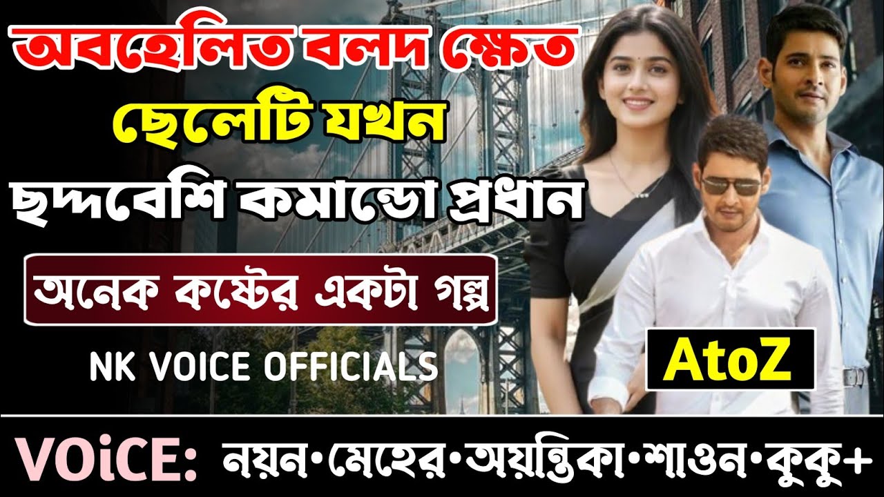 অবহেলিত বলদ ক্ষেত ছেলেটি যখন ছদ্দবেশি কমান্ডো প্রধান || সকল পর্ব_AtoZ || ছোটলোক যখন কোটিপতি ||