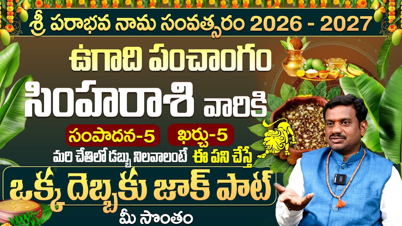 సింహరాశి 2026: ఒక్క దెబ్బకు జాక్ పాట్ | Simha Rasi 2026 Ugadi Rasi Phalalu Telugu