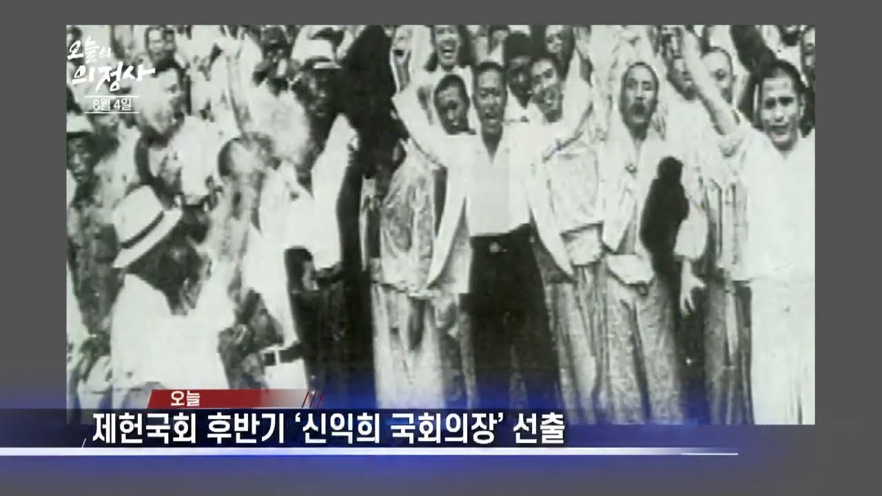8월 4일 ｜ 1948년 오늘, 