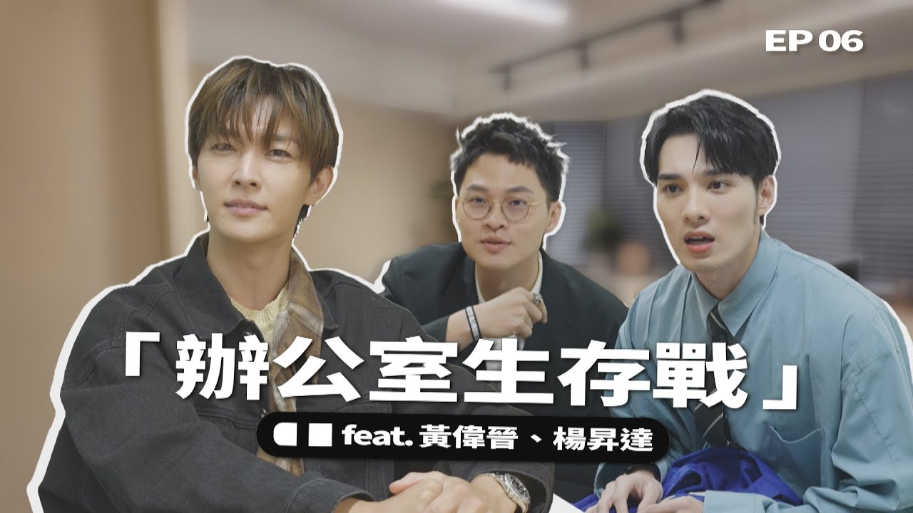 【史上最慘社畜挑戰】三人全崩潰瘋狂噴幹話🤣 誰最後被處罰超慘… ft. 黃偉晉、楊昇達｜我偷偷升級 EP6