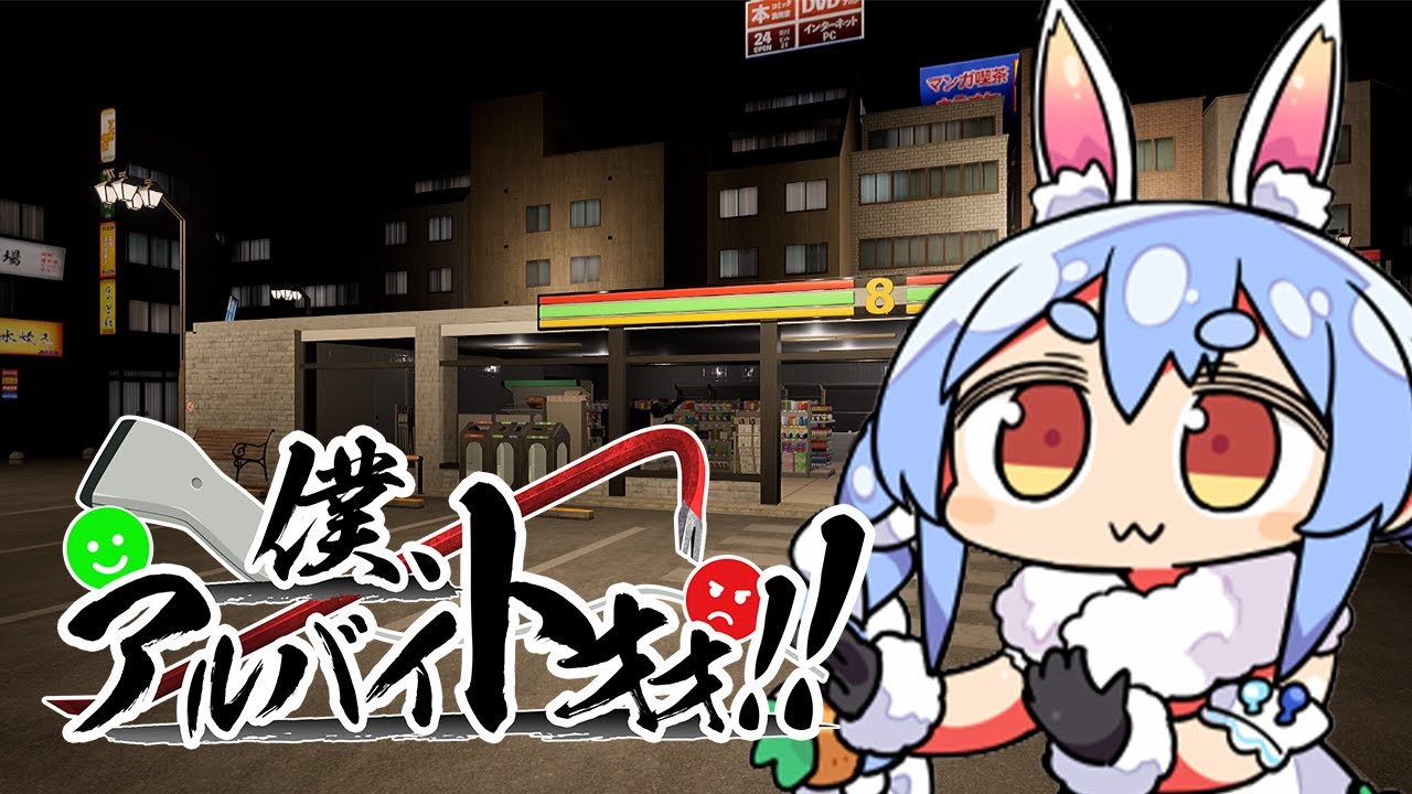 【僕、アルバイトォォ！！】コンビニバイト 兎田ぺこら出勤します！！！！！ぺこ！【ホロライブ/兎田ぺこら】