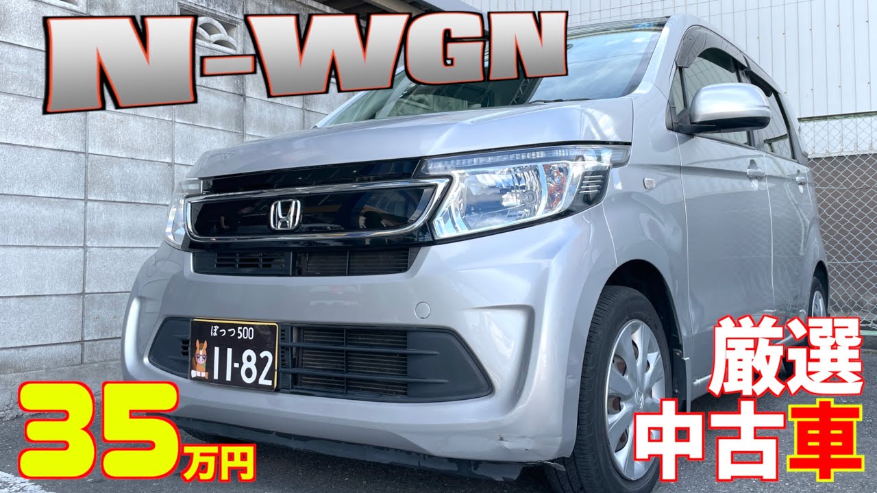 【ホンダ・N-WGN】HONDA自慢の軽自動車規格のミニバン！【掘り出し物の中古車】
