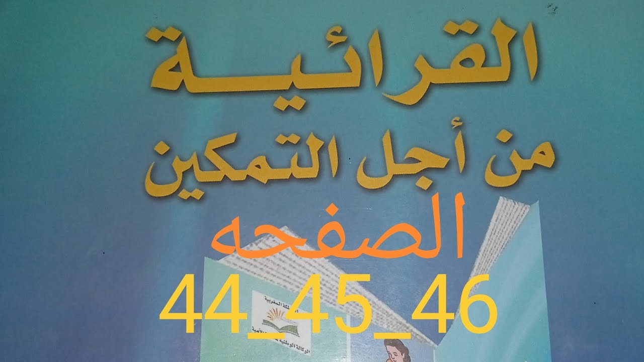 القرائية من اجل التمكين ص _44_45_46(درس الأمراض المعدية)حرف(ه_ل_ك)