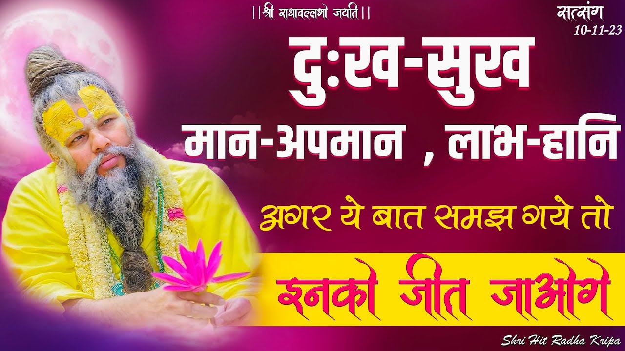 दुःख - सुख , मान - अपमान , लाभ - हानि , अगर ये बात समझ गये तो इनको जीत जाओगे // 10/11/23