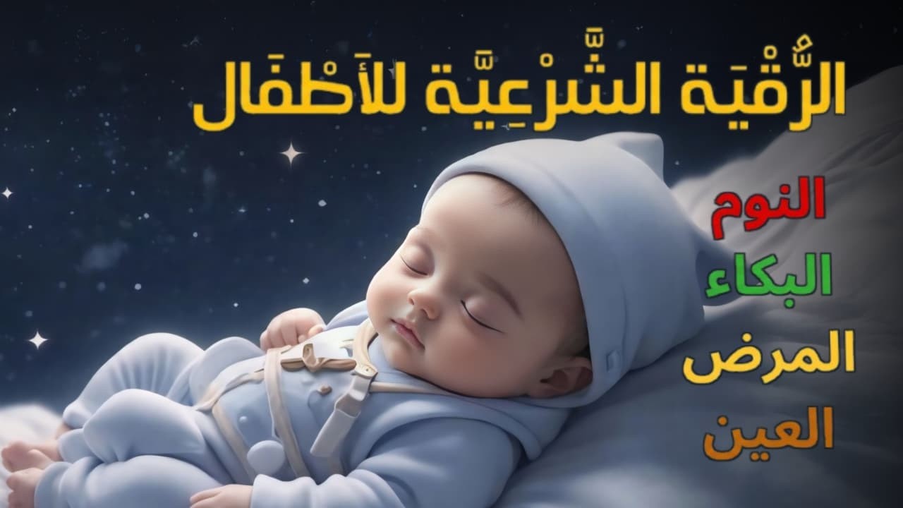 الرقية الشرعية للأطفال لنوم عميق 💛 الحل لعلاج البكاء والخوف والقلق والكوابيس بإذن الله