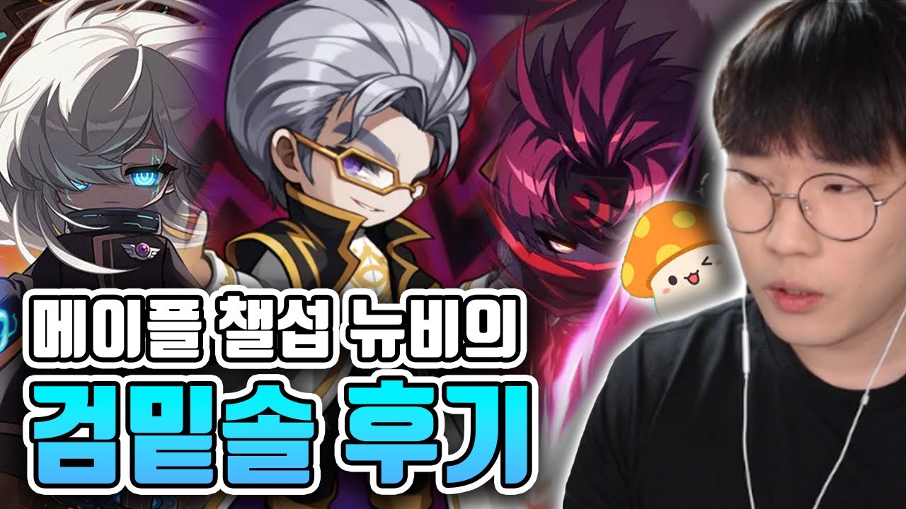 챌섭 뉴비가 느낀 검밑솔 후기 [메이플스토리]