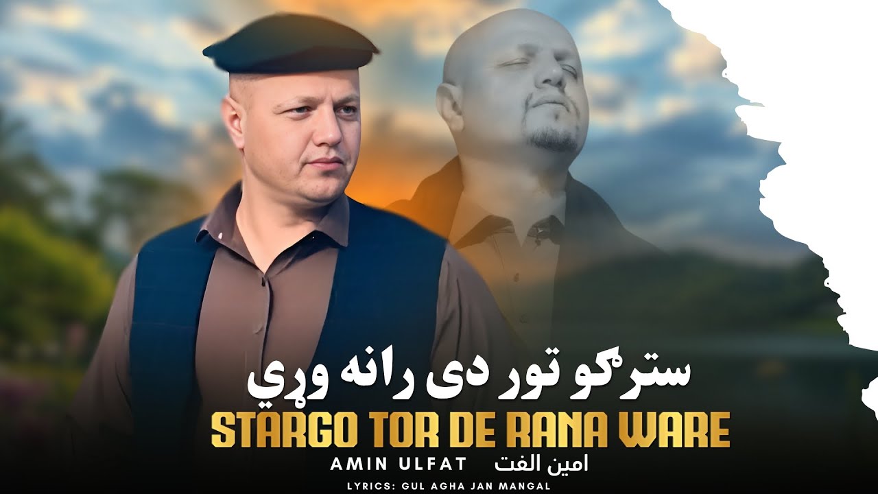 Stargo Tor De Rana Ware | Amin Ulfat | Pashto New Song 2025 | سترګو تور دی رانه وړي