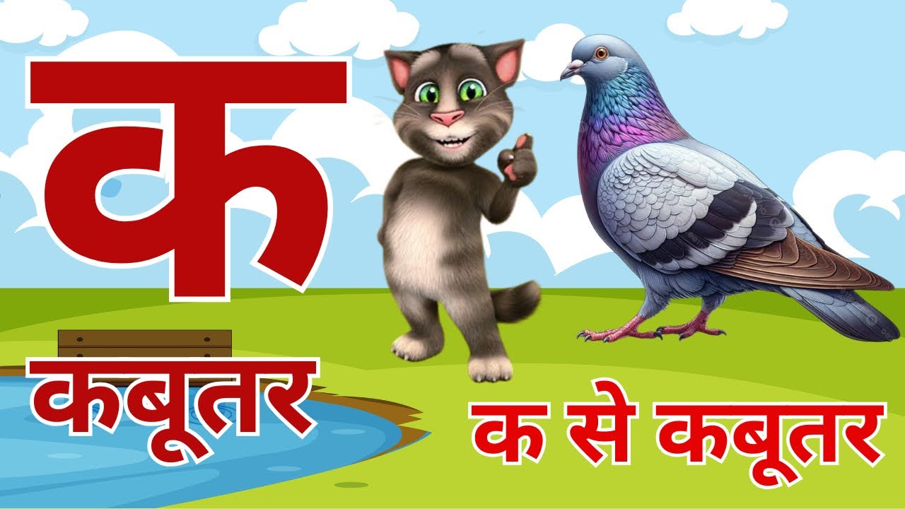क से कबूतर ख से ख़रगोश | कखगघङ | हिंदी वर्णमाला | Hindi Balgeet | Kids Phonics Song 