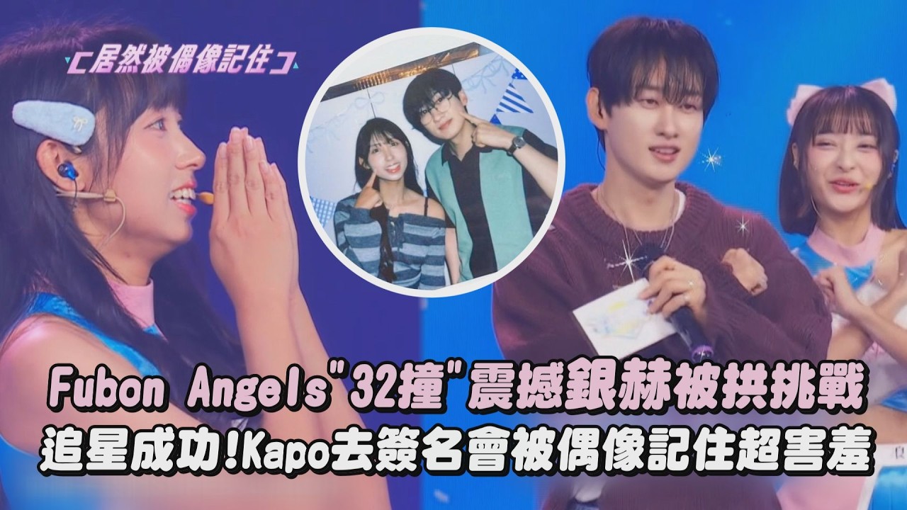 【宇宙啦啦隊】Fubon Angels