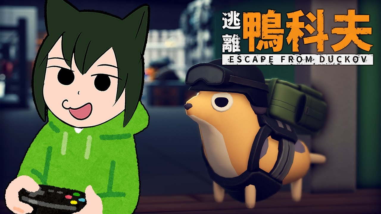 #14【🦆逃離鴨科夫】Lv.35 汪醬~幫我聞下J-Lab門禁卡藏在哪裡嗎？(黑臉~🐶😭【聯亞James】#生存難度 #Duckov