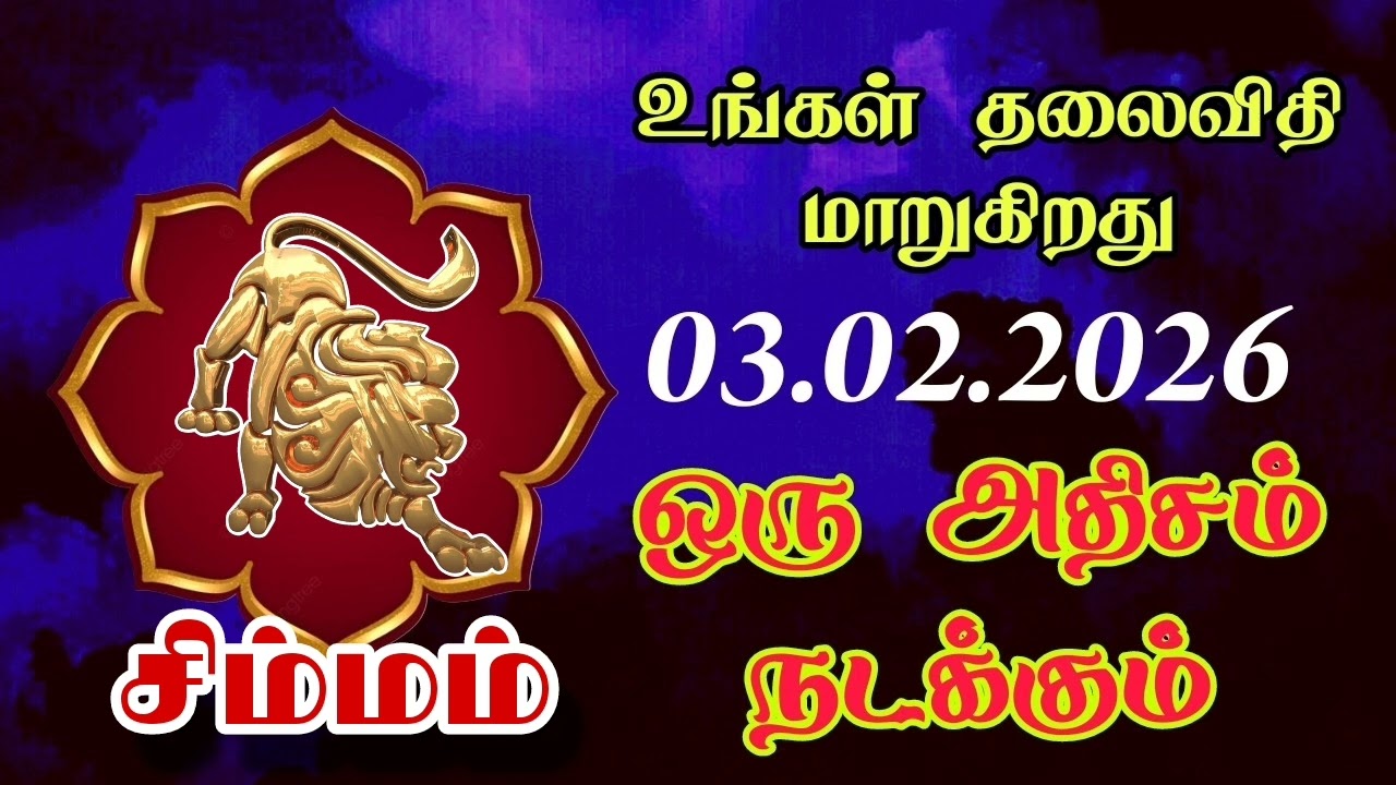 சிம்மம் - அதிசயம் ஒன்று நடக்கும் உன் தலைவிதி மாறுகிறது/#simmam/#astrology