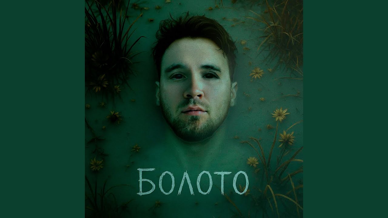 Болото