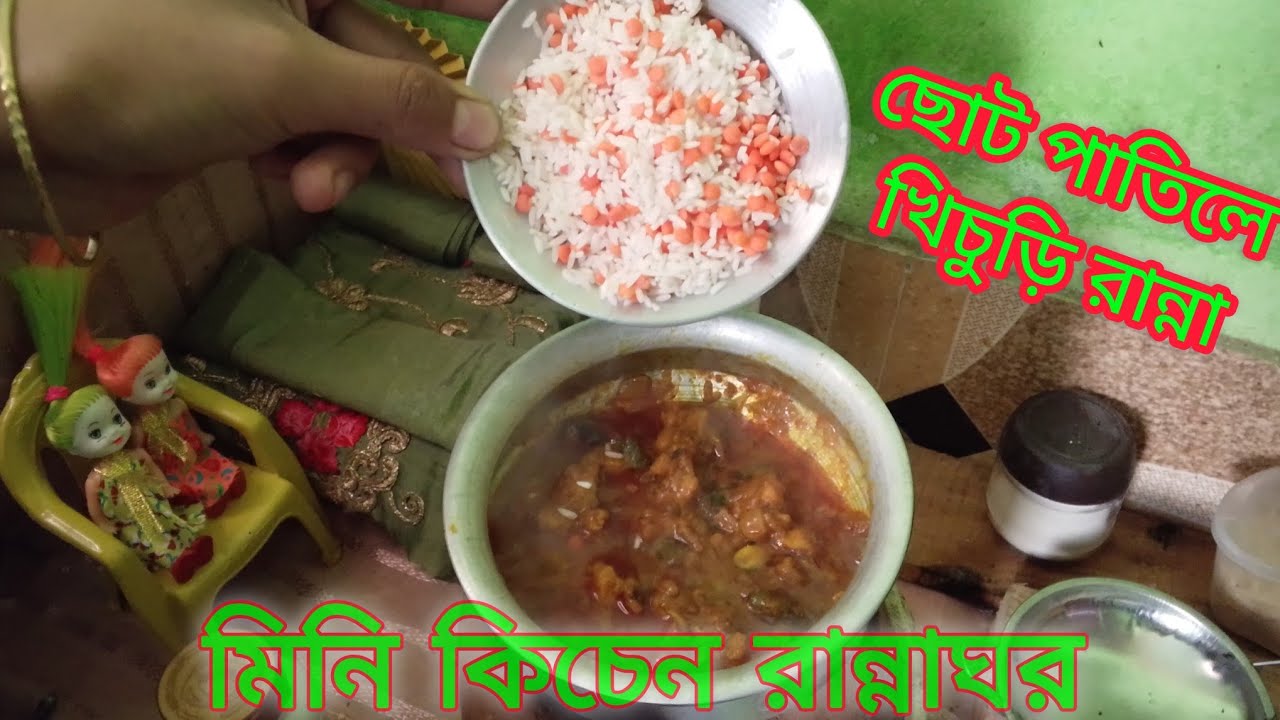 মিনি কিচেনে সুস্বাদু খিচুড়ি রান্না | ক্ষুদে রান্নার অনন্য স্বাদ