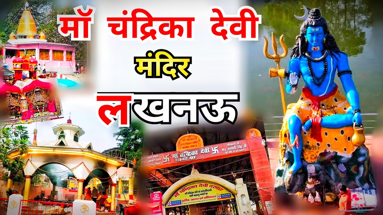 Maa Chandika Devi Mandir Lucknow || Maa Chandika Devi Video 2025 || Chandrika Devi Temple History