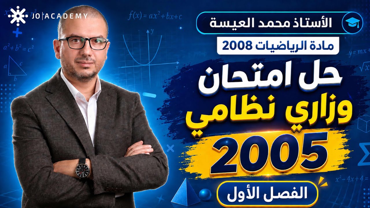 حل #اختبار الوزارة لعام 2025 رياضيات علمي الفصل الاول نظامي.. الاستاذ محمد العيسة 