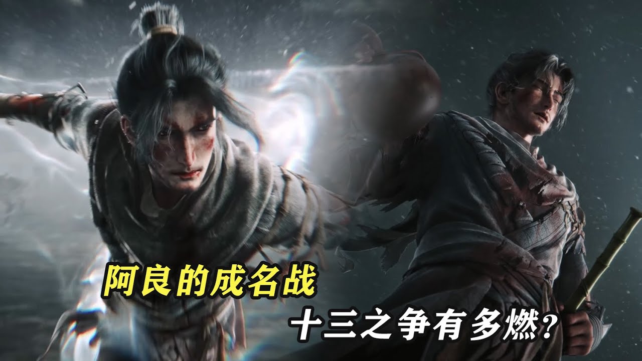 劍來：阿良的成名戰，十三之爭有多燃？