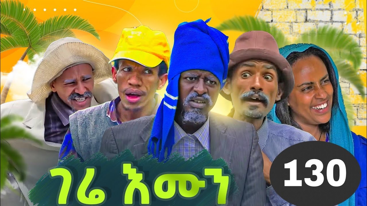 gere emun part 130 ገሬ እሙን ክፋል 130