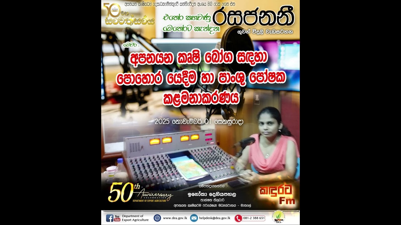 රසජනනි - අපනයන කෘෂි බෝග සඳහා පොහොර දීම හා පාංශු පෝෂක කළමනාකරණය