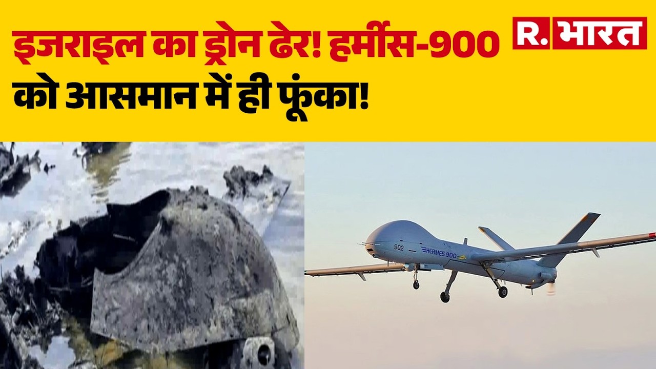 Iran Israel War: हर्मीस-900 को आसमान में ही फूंका! | Iran Strike | Breaking