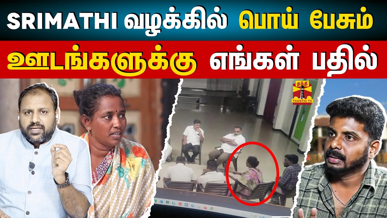 Kallakurichi Issue : Srimathi வழக்கில் பொய் பேசும்  ஊடங்களுக்கு எங்கள் பதில் | Rahul Rooster News