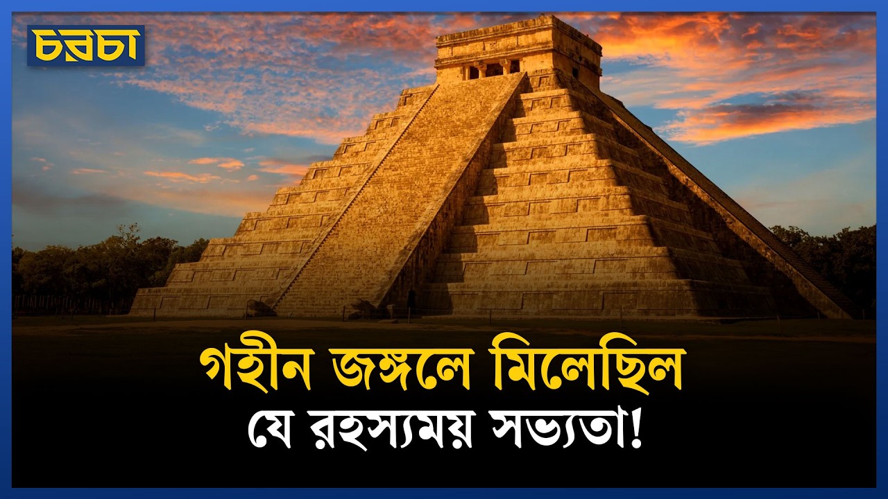 দুজন মানুষ যেভাবে খুঁজে পেয়েছিলেন একটি হারিয়ে যাওয়া সভ্যতা | On This Day | Chaarcha