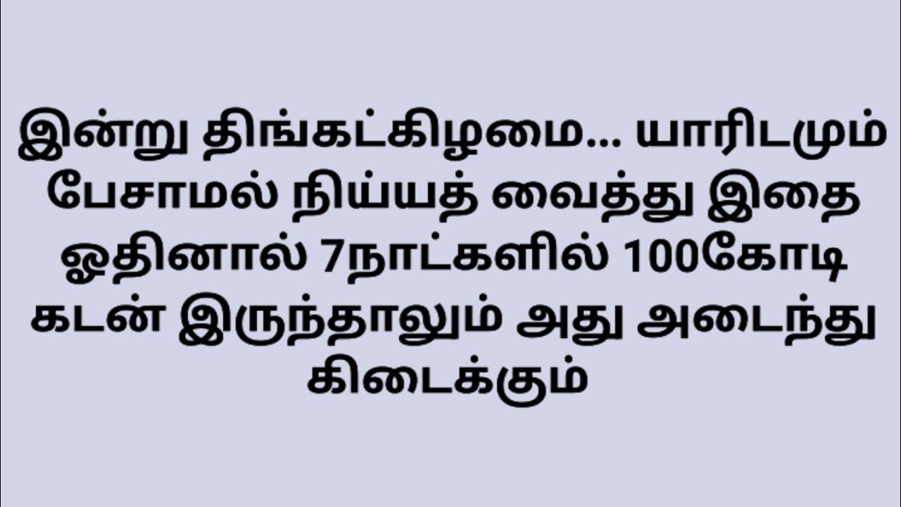 இன்று திங்கட்கிழமை... யாரிடமும் பேசாமல் நிய்யத் வைத்து ஓதினால் 100கோடி கடன் இருந்தாலும் அது அடையும் 