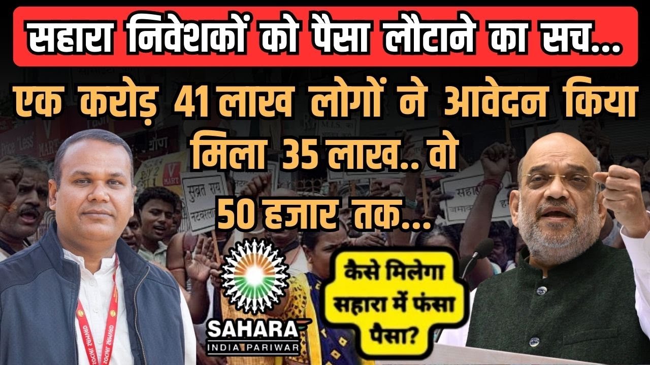 Sahara Refund पर सरकार का बड़ा दावा, 35.44 लाख लोगों को मिला पैसा ...