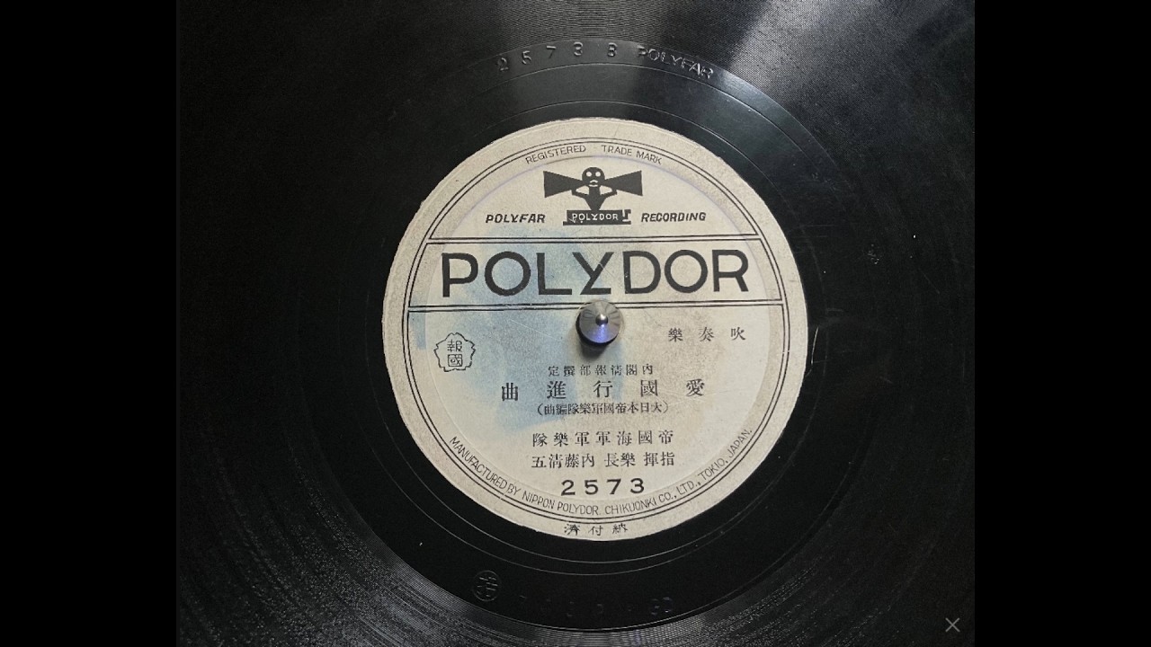愛国行進曲 帝國海軍軍樂隊 ポリドールレコード