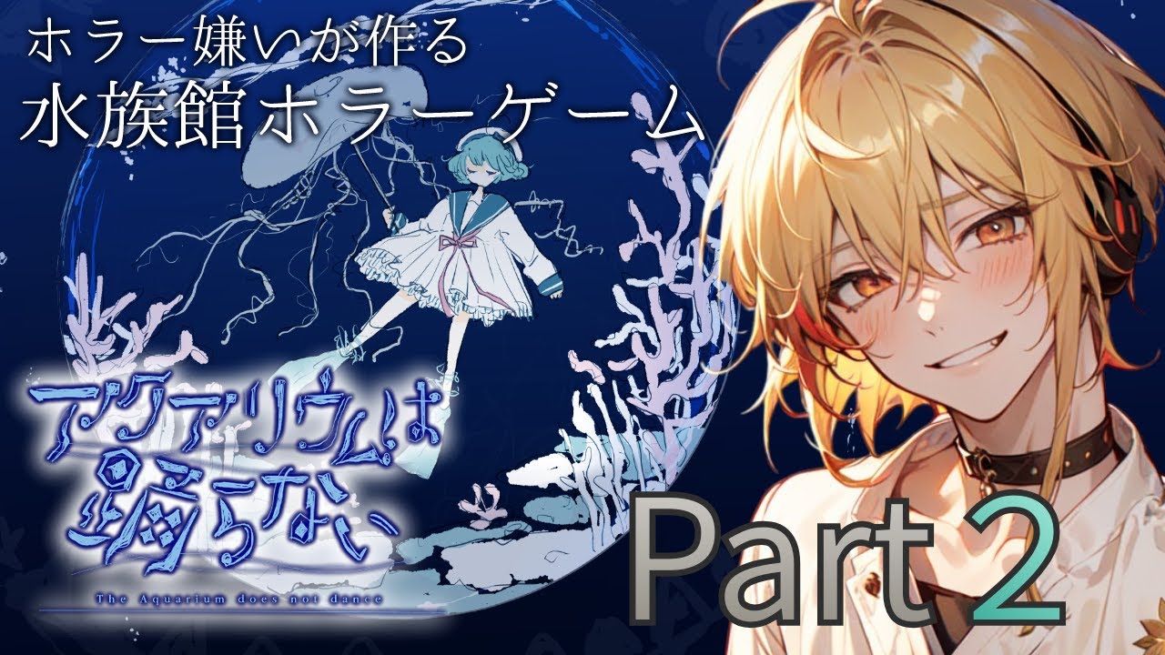 【新人Vtuber】ホラー苦手だけどなんとでもなるはずだ！【アクアリウムは踊らない】