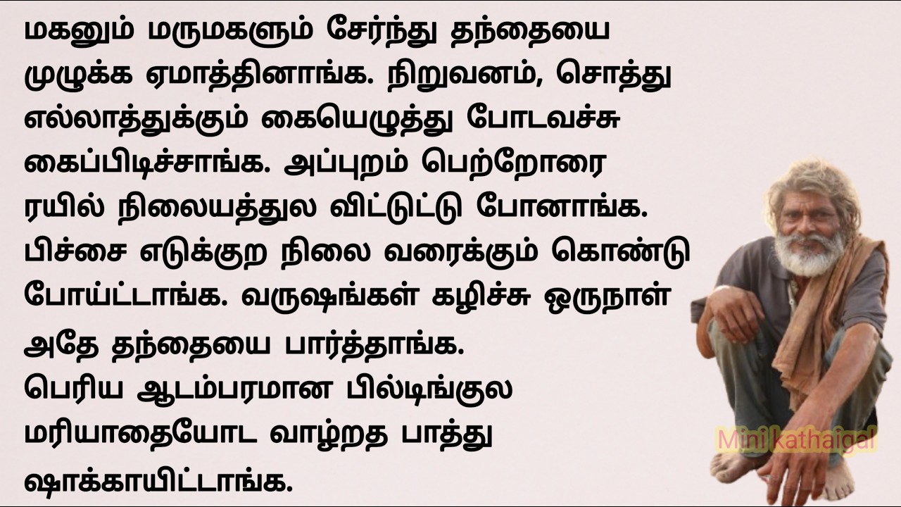 மருமகளால் பிச்சைக்காரனாக மாறிய மாமனார் #படித்ததில்பிடித்தது #storiesintamil #sirukathaigal #tamil