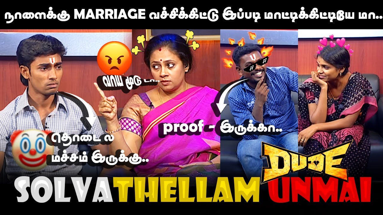 நாளைக்கு marriage 😳வச்சிக்கிட்டு இப்படி😂 மாட்டிக்கிட்டியே மா- SOLVATHELLAM UNMAI TROLL  MEME DAS