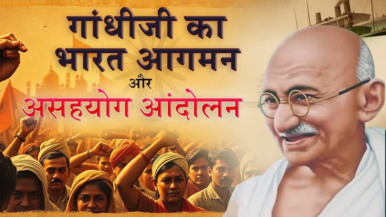 असहयोग आंदोलन | Non cooperation movement | #history