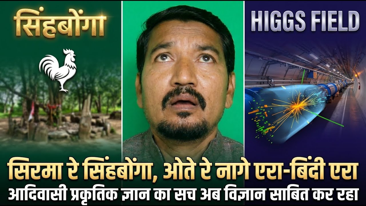 सिरमा रे सिंहबोंगा, ओते रे नागे एरा-बिंदी एरा|| आदिवासी प्रकृतिक ज्ञान का सच अब विज्ञान साबित कर रहा