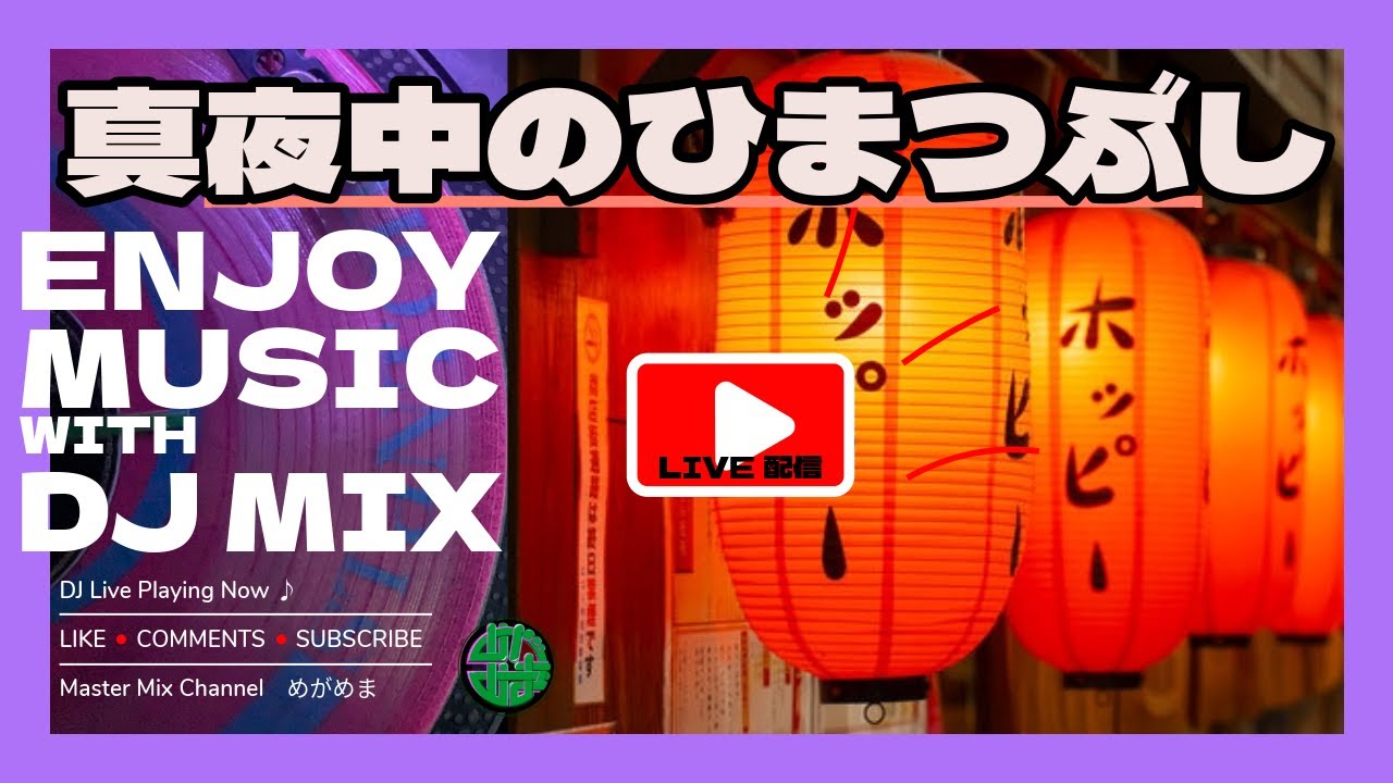 【ゆるMIX】3/9 真夜中のひまつぶし
