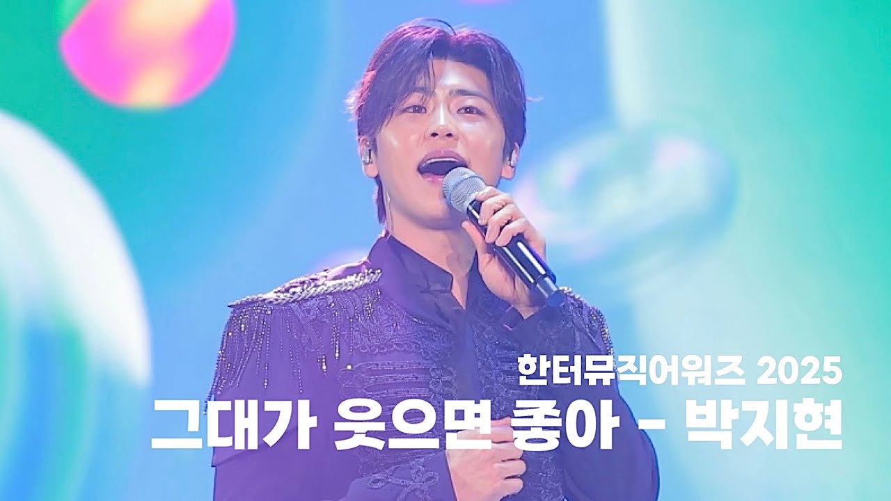 [4K] 260215 그대가 웃으면 좋아 - 박지현ㅣ한터뮤직어워즈 2025