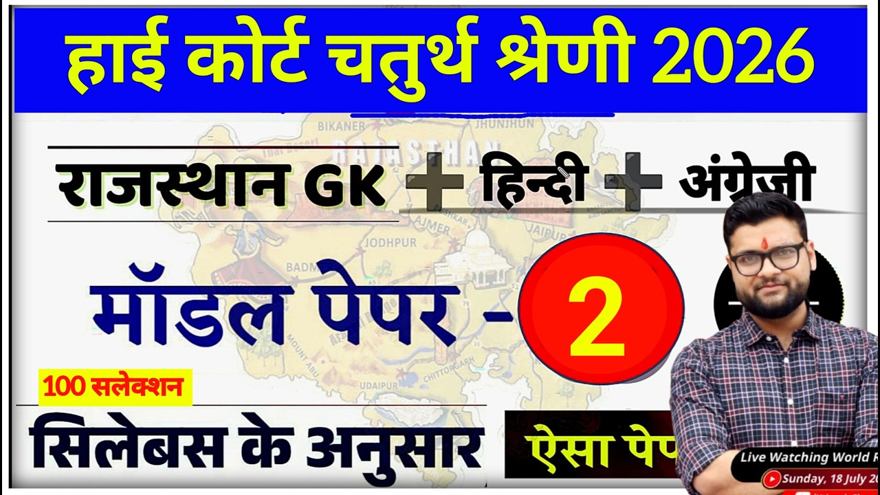 High Court 4th Grade Model Paper 2 (2026) / High Court Chaprasi Bharti / High Court Group D Question