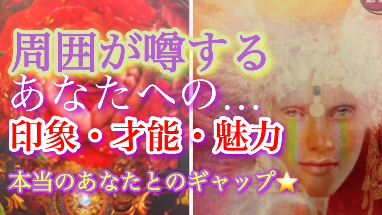❤️ 周囲が噂するあなたの魅力や凄い才能✨本当のあなたとそのギャップ💓タロット、オラクルカードリーディング🧚✨