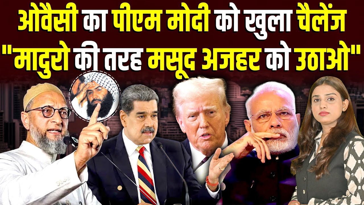 Owaisi का PM Modi को खुला चैलेंज "Maduro की तरह मसूद अजहर को उठाओ" | Shalini | 