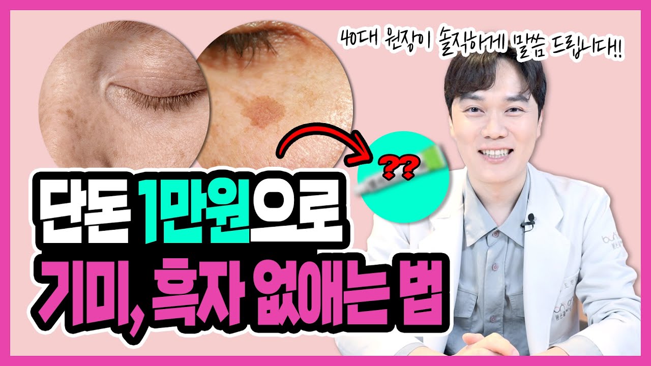 (광고❌)피부과 안가고 기미, 잡티 없애는법 | 레이저에 헛돈 쓰지마세요! 