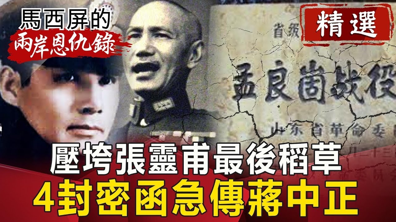 壓垮張靈甫最後稻草 4封密函急傳蔣中正【馬西屏兩岸恩仇錄精華版】｜網路版關鍵時刻
