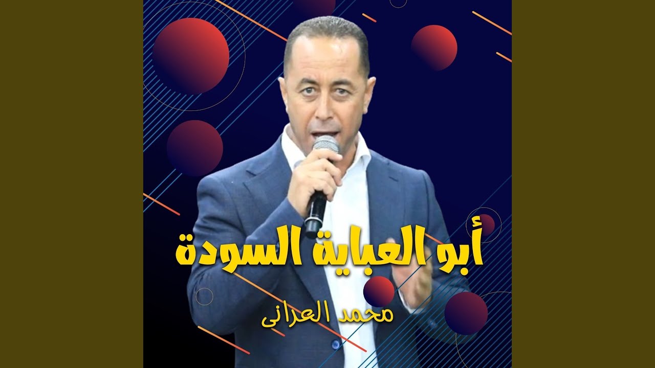ابو العباية السودة